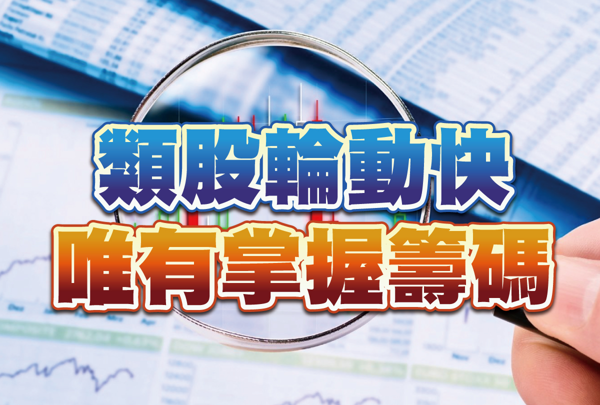 類股輪動快、唯有掌握籌碼-20231107