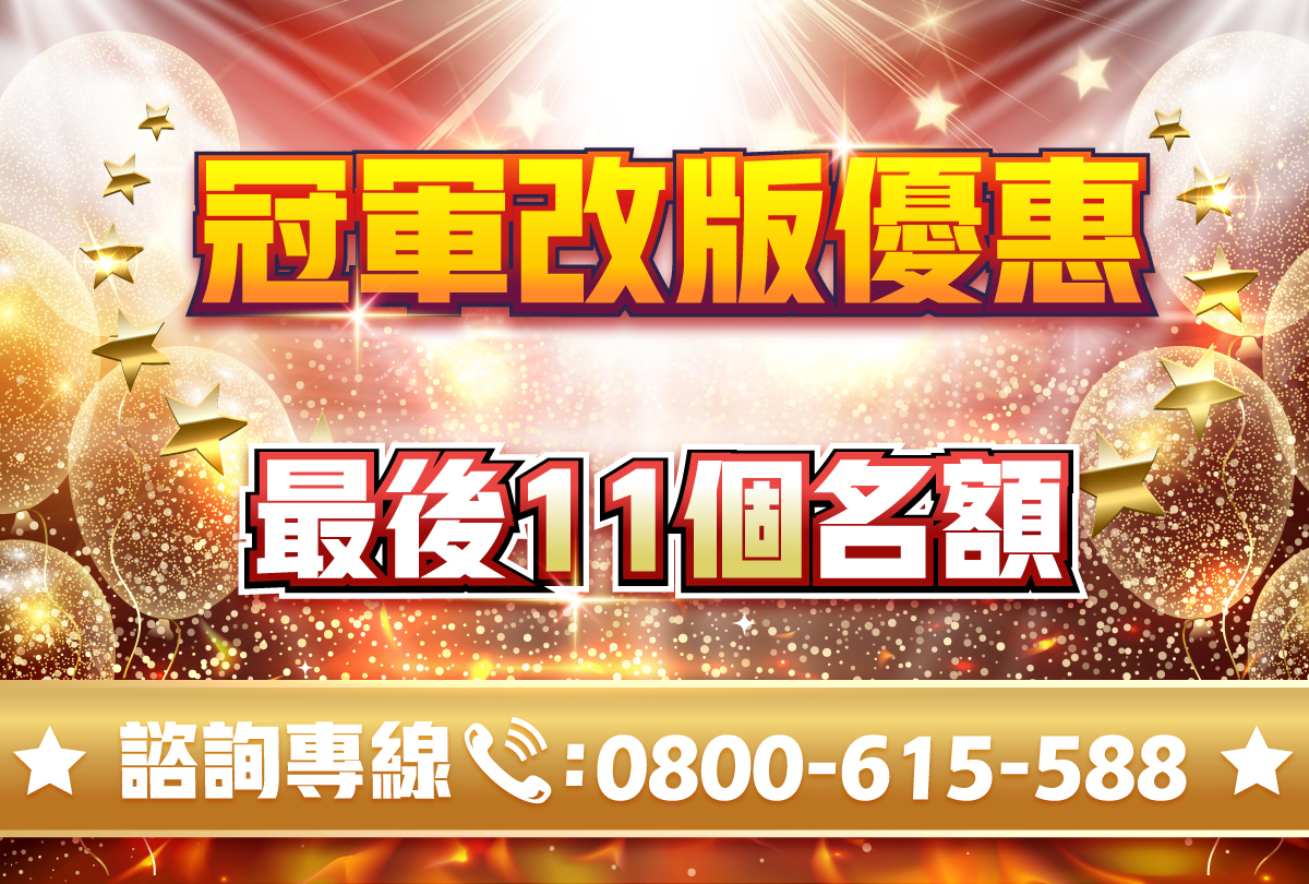 冠軍改版優惠專案-20231110