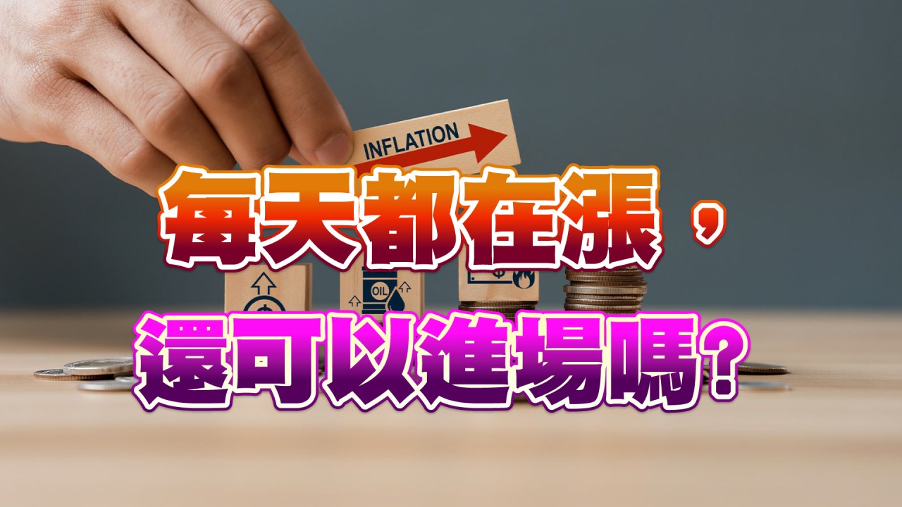 還可以進場嗎?-20231115