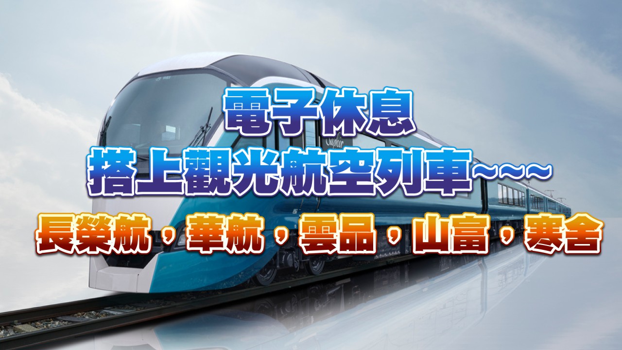 電子休息、搭上觀光航空列車-20231116