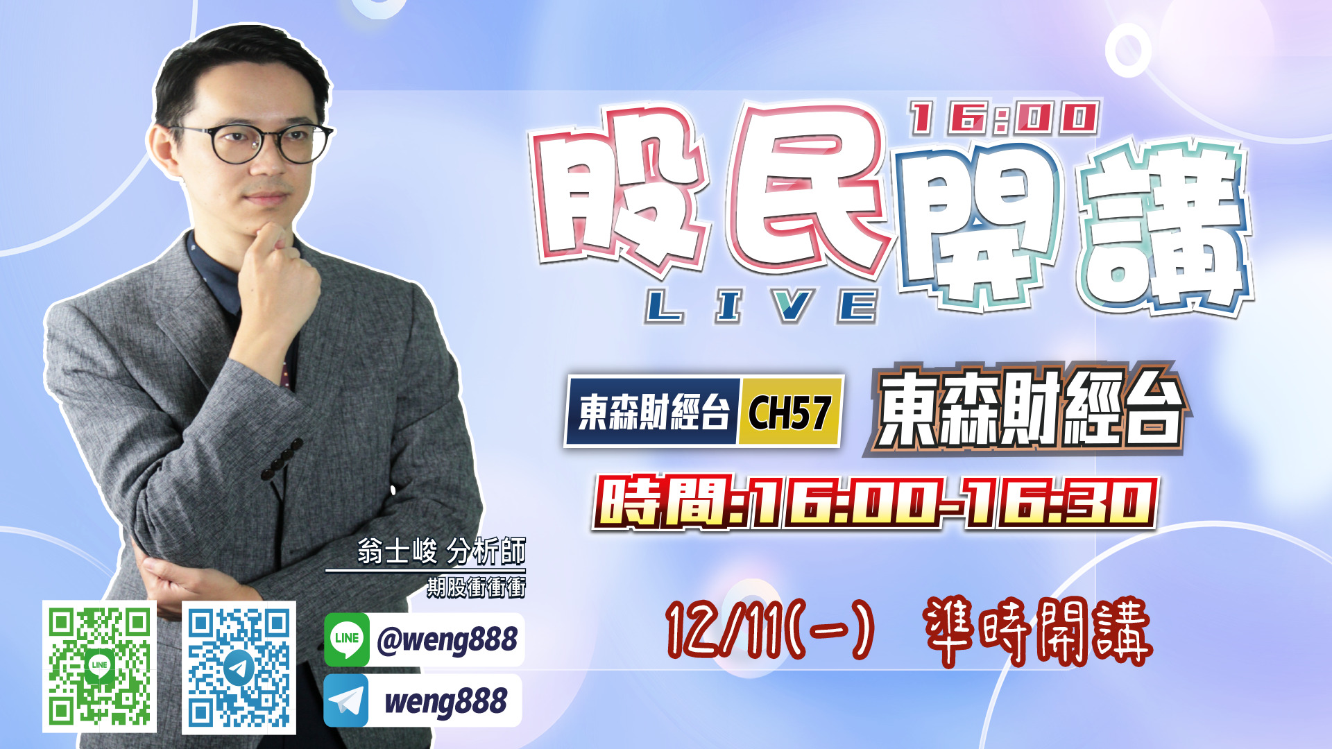 東森財經台-股民開講-翁-20231211