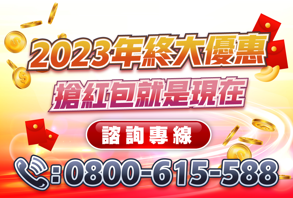 專案-2023年終大優惠-20231207