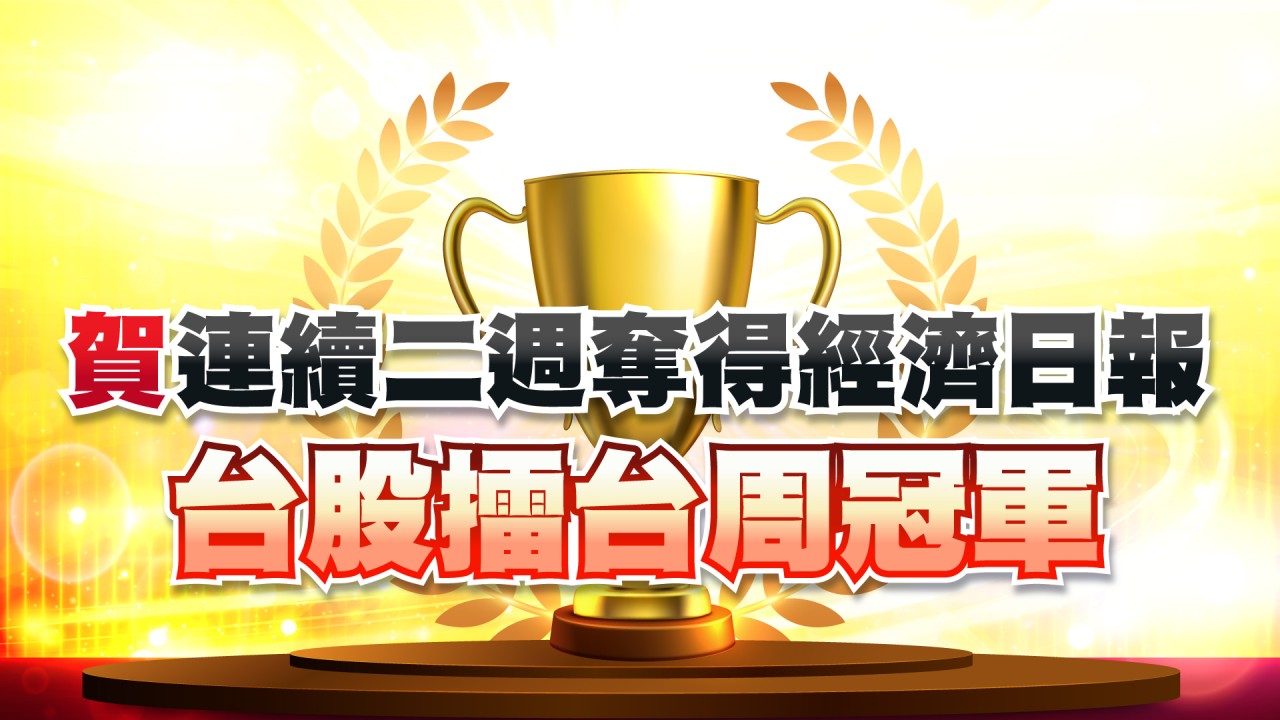 台股擂台-周冠軍2連勝-20231218-01