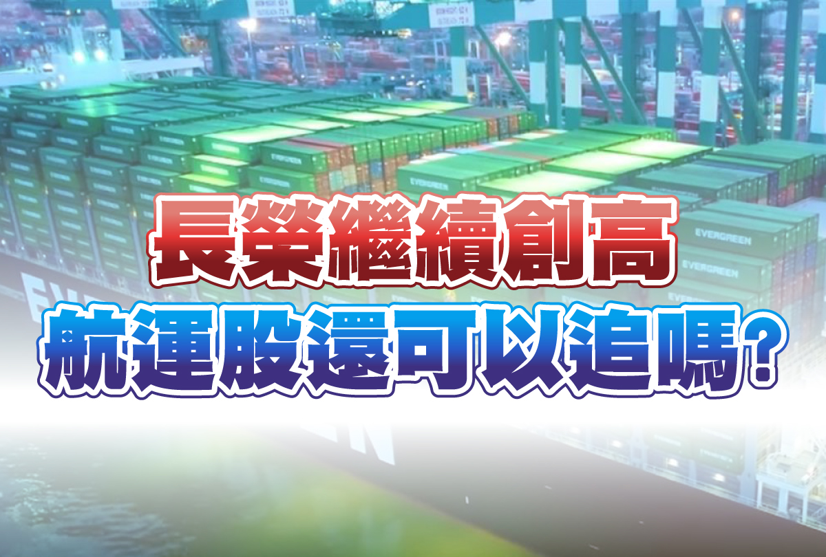 航運股還可以追嗎?-20231219