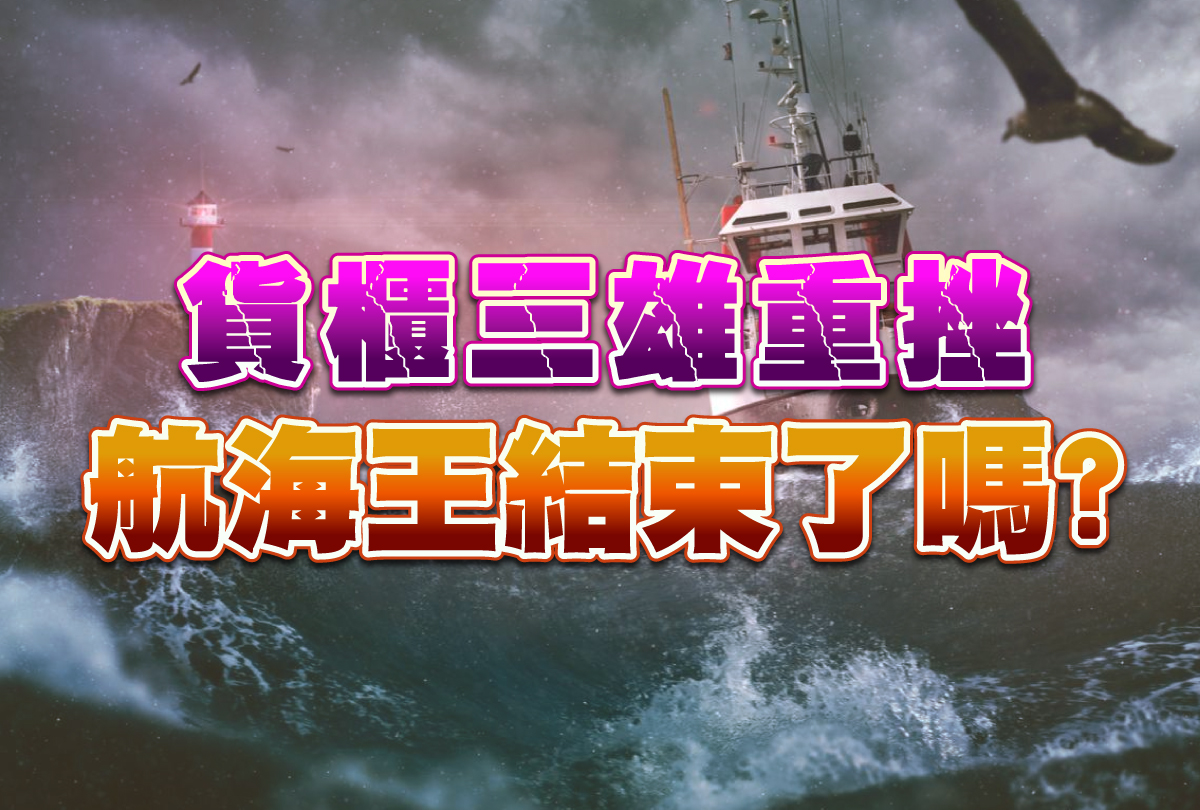 貨櫃3雄重挫 航海王結束了嗎?-20231225