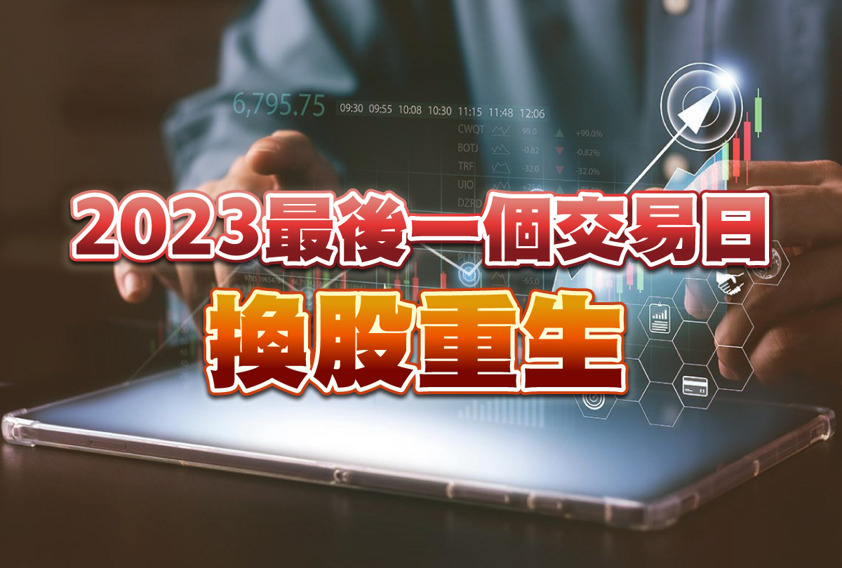 2023最後交易日換股重生-20231228