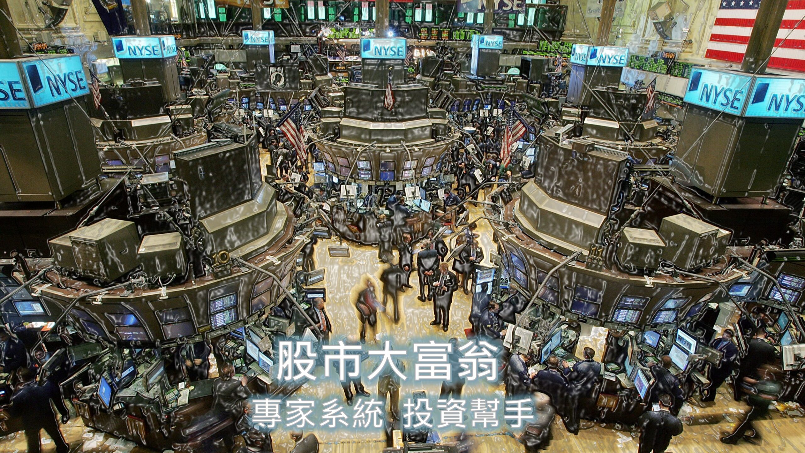 股市大富翁-專家系統 投資幫手