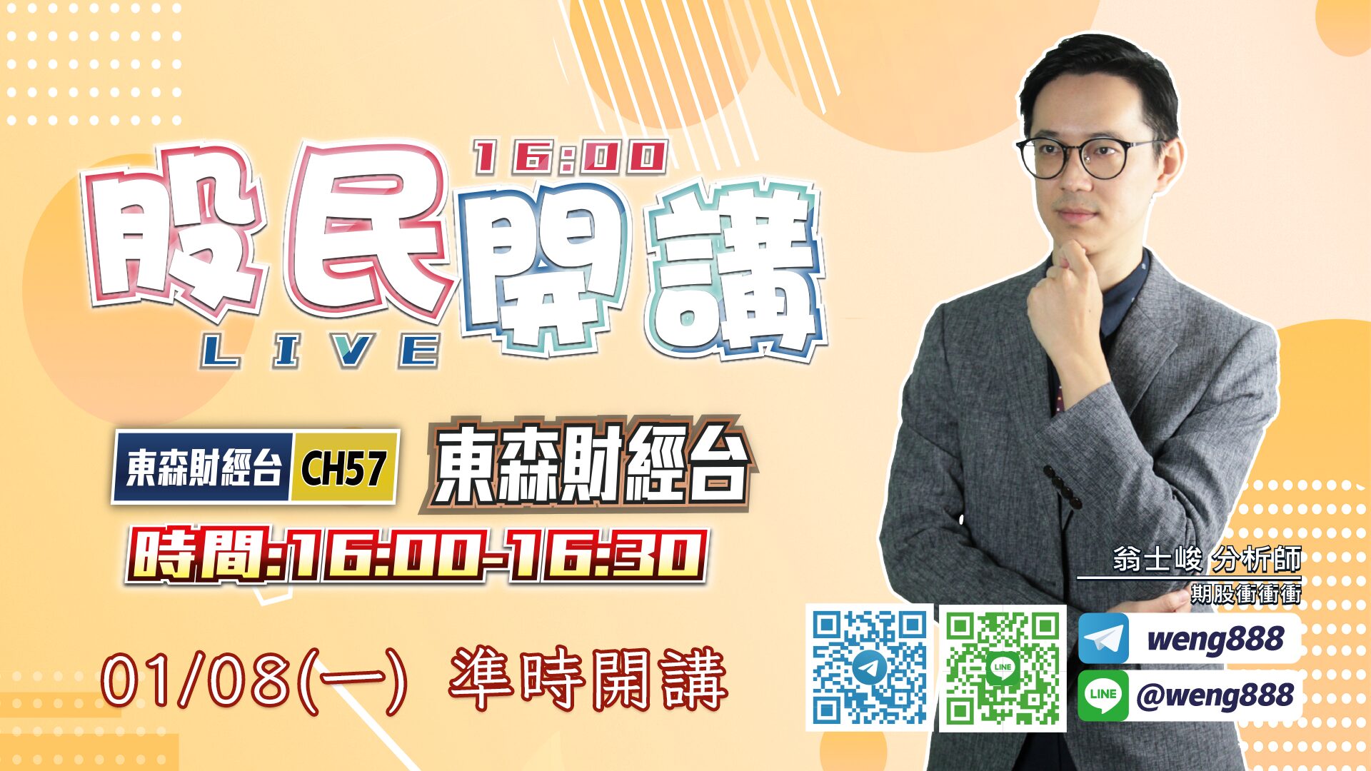 東森財經台-股民開講-翁-20240108