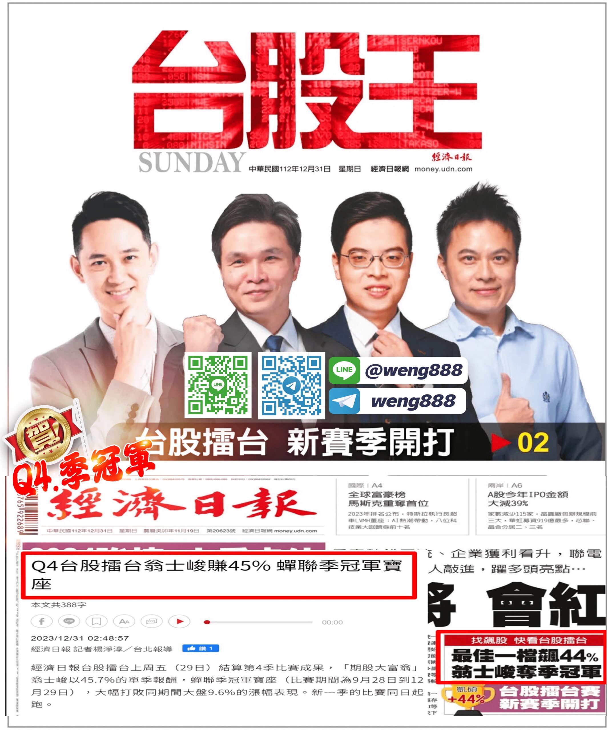 台股擂台-周冠軍4連勝-20231231-02