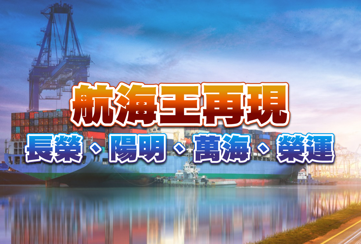 航海王再現-長榮、陽明、萬海、榮運-20240104
