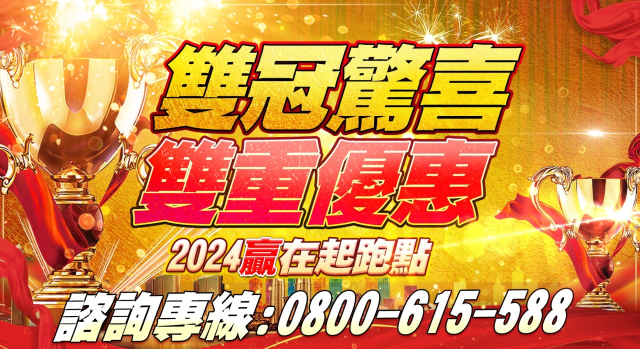 雙冠驚喜,雙重優惠-20240104