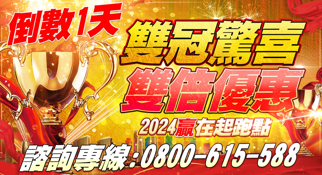 【雙冠驚喜,雙重優惠】最後一天