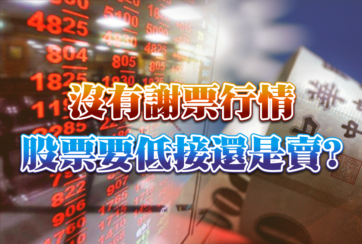 沒有謝票行情、股票要低接還是賣?-20240116