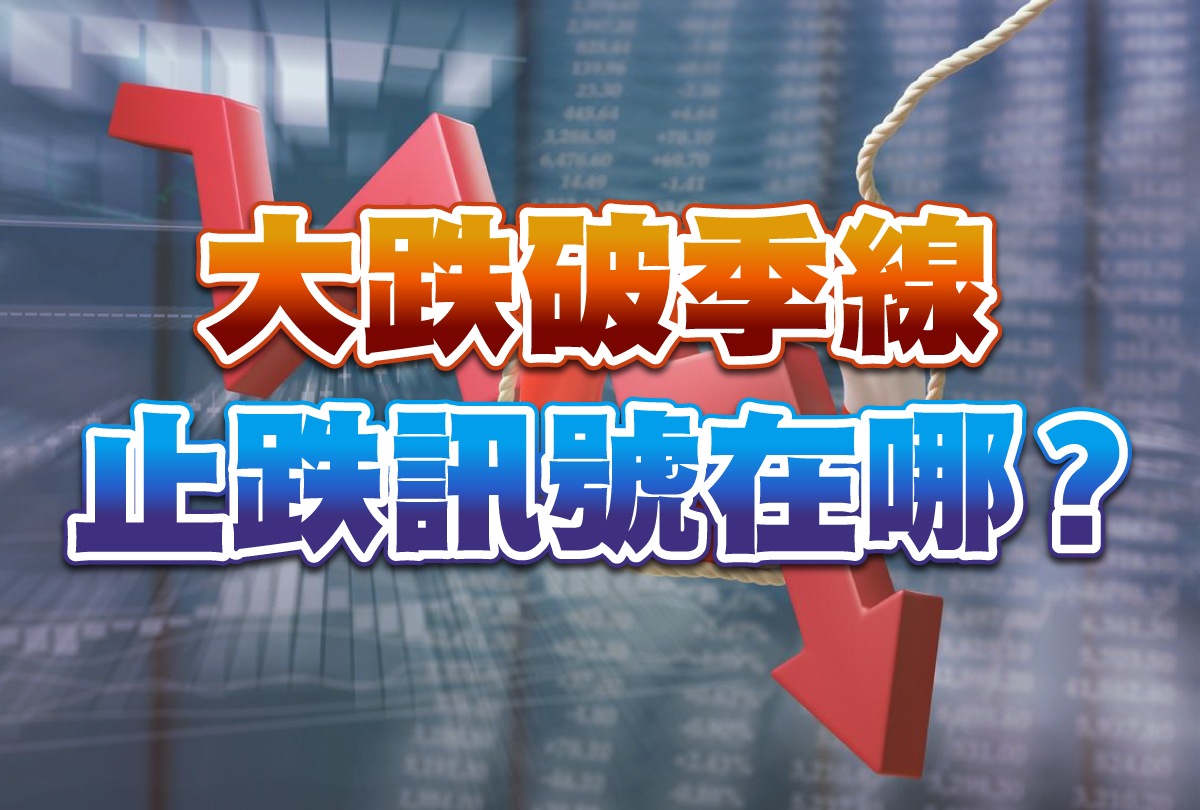 大跌破季線 止跌訊號在哪?