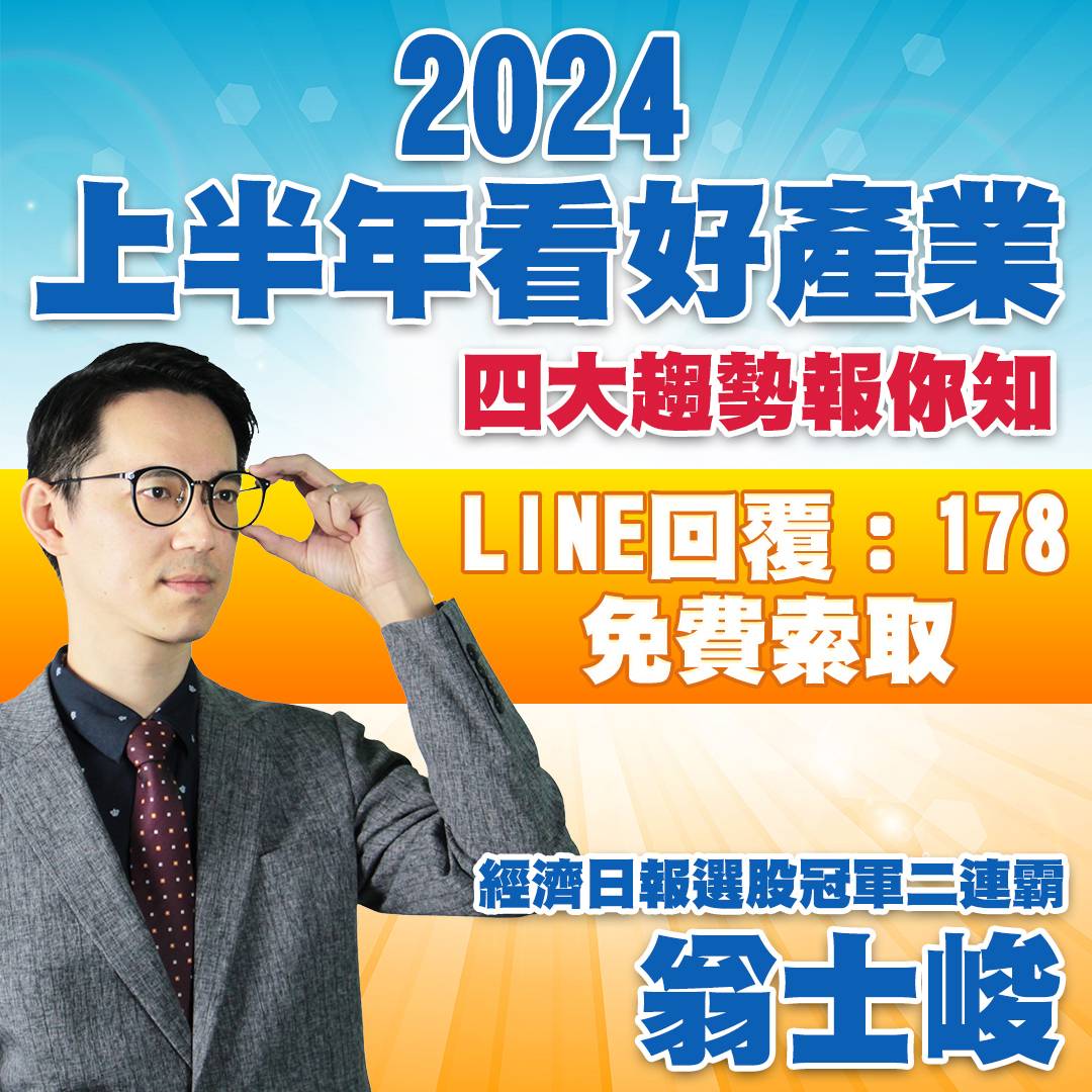 上半年看好趨勢 四大趨勢報你知-20240122