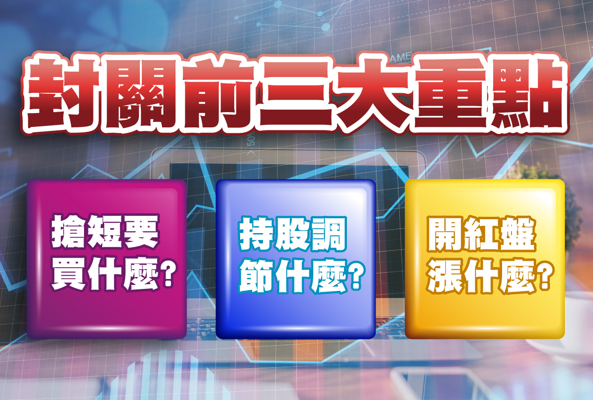 封關前3大重點-20240129