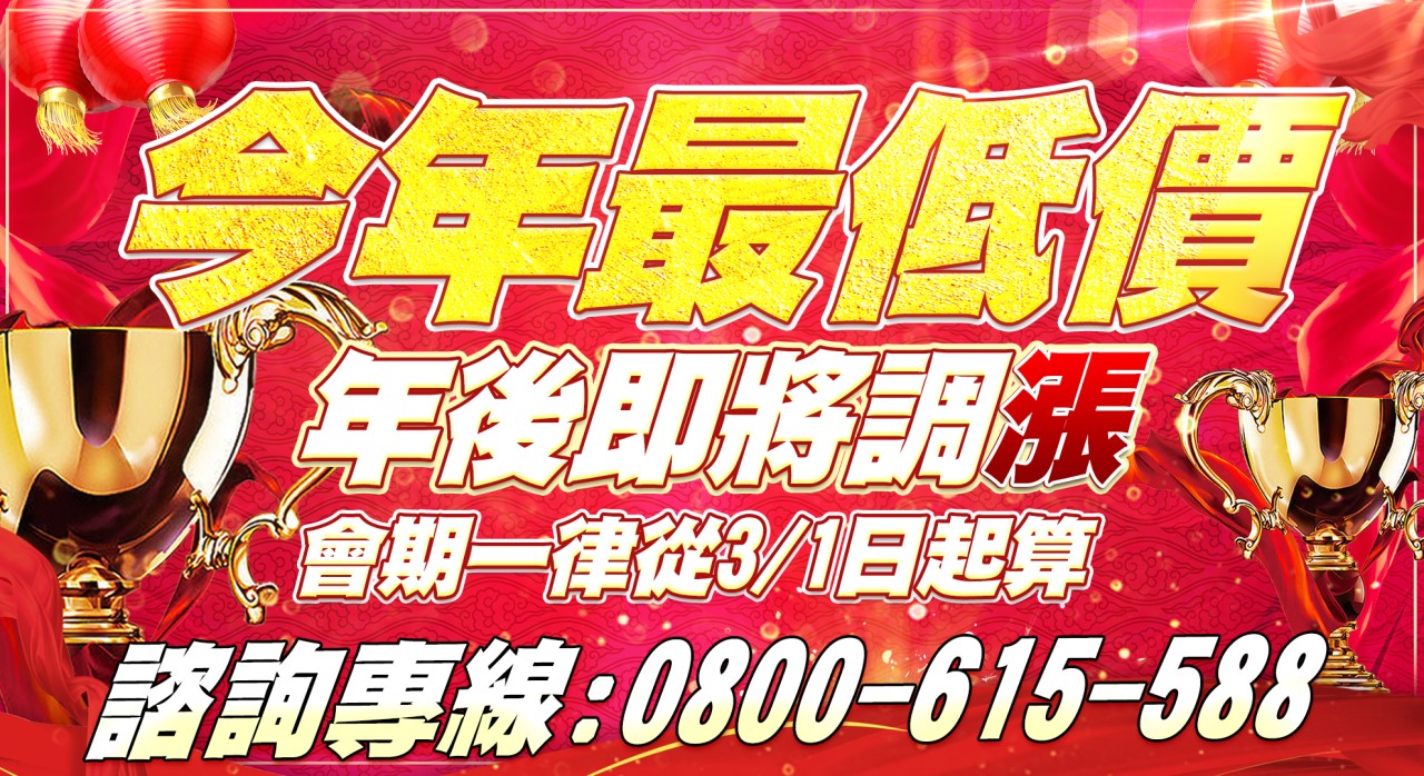 專案-今年最低價、年後即將調漲-20240130