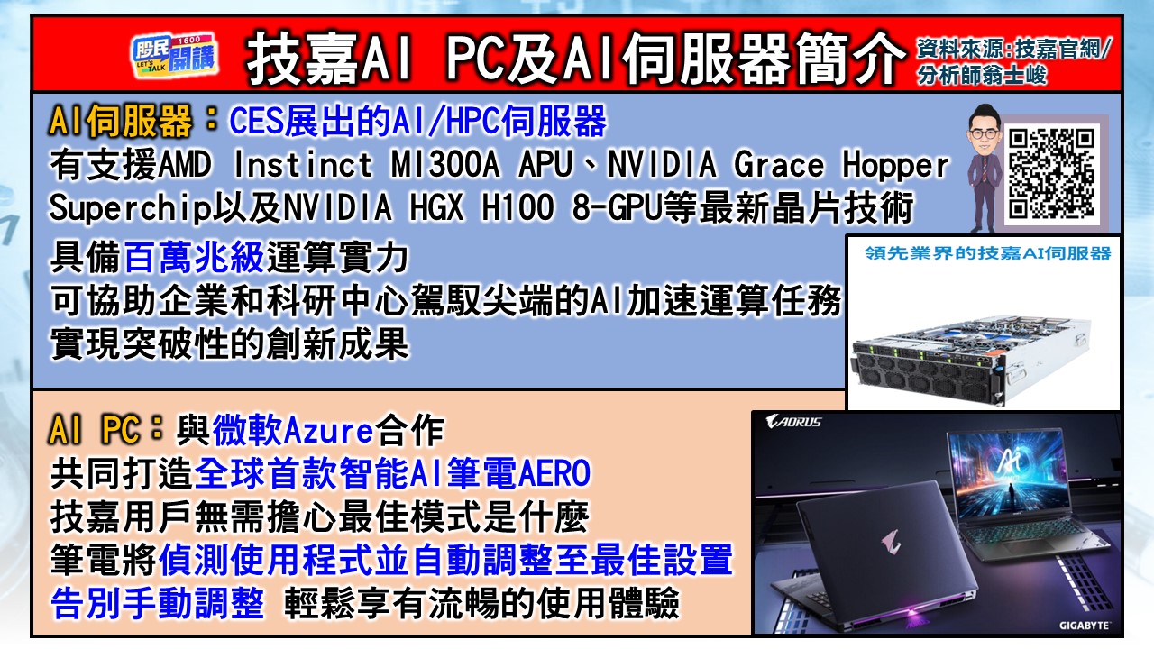[股民開講]20240111-翁-04-技嘉AI PC&AI伺服器簡介