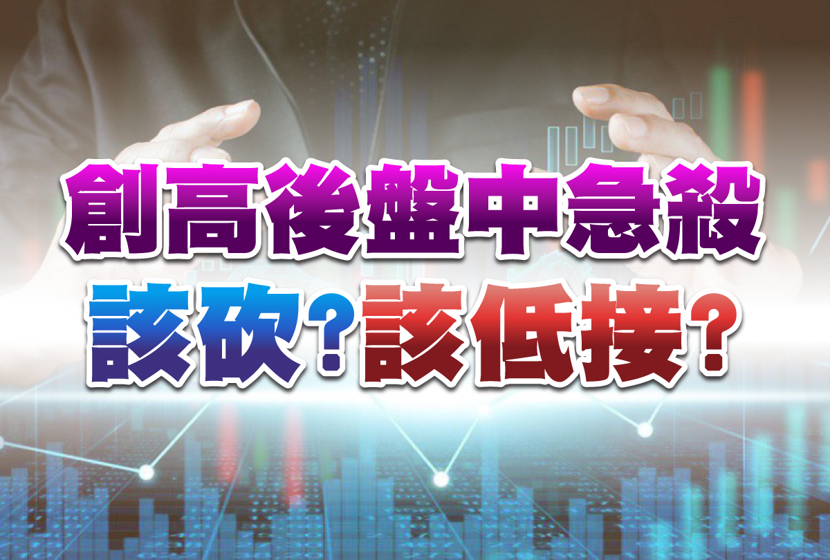 盤中急殺 該砍?該低接?-20240207