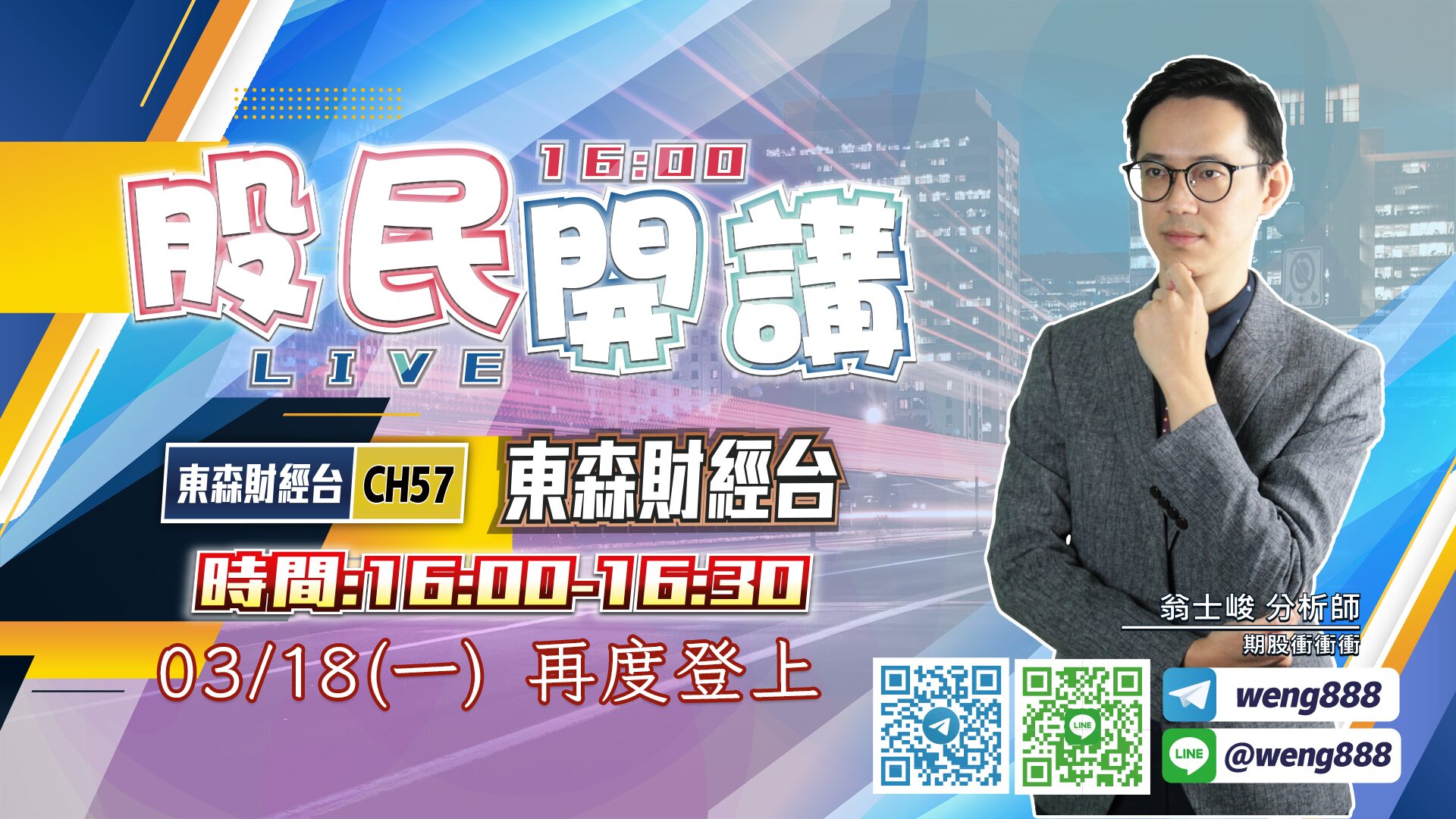 東森財經台-股民開講-翁-20240318