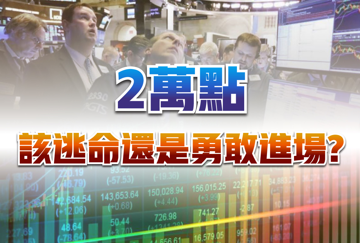 2萬點該逃命還是勇敢進場-20240308