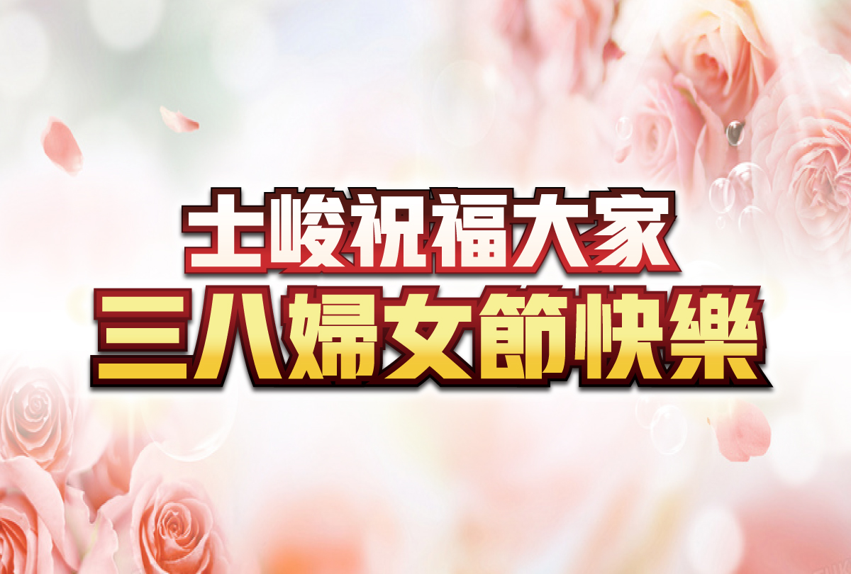 祝38婦女節快樂-20240308
