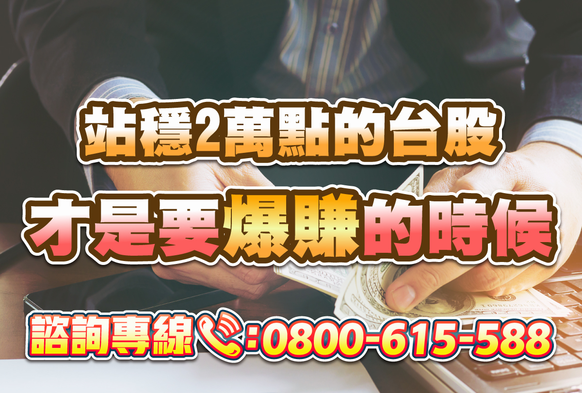 指數站上兩萬點才是暴賺的時候