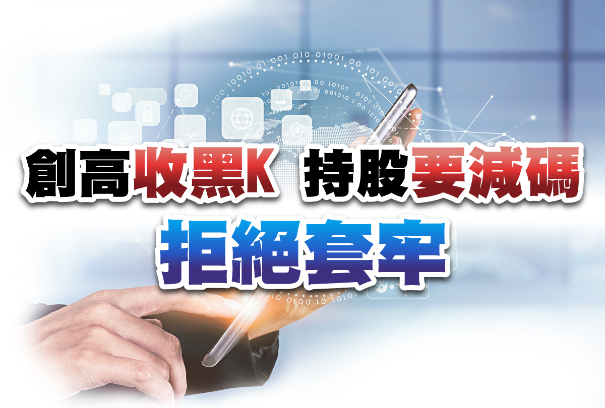 持股要減碼 拒絕套牢