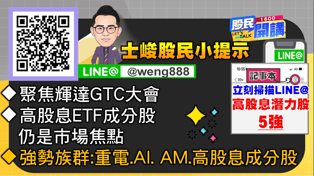 [股民開講]20240318-翁-06-股民小提示