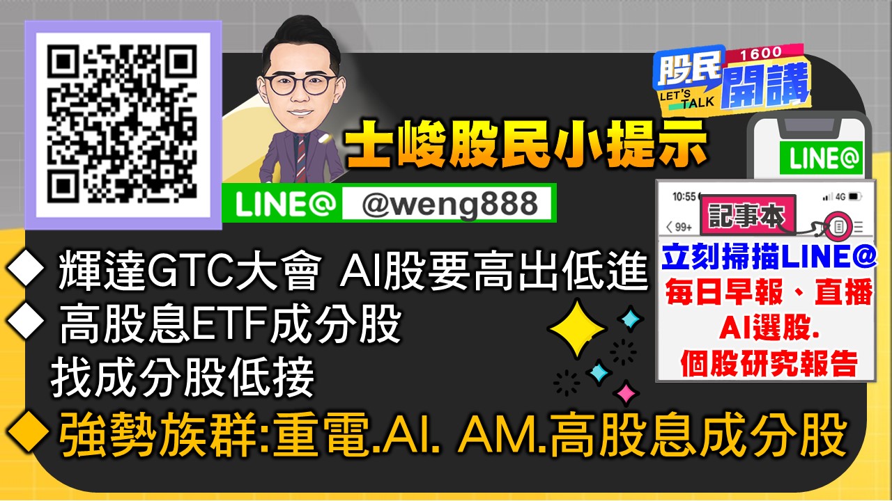 [股民開講]20240319-翁-07-股民小提示