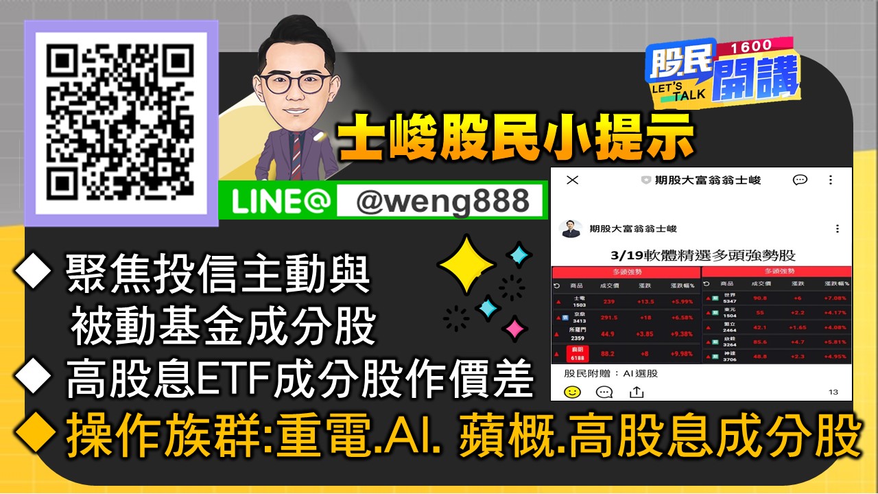 [股民開講]20240320-翁-07-股民小提示
