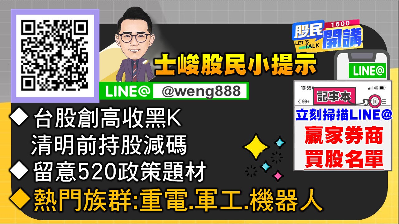 [股民開講]20240326-翁-07-股民小提示