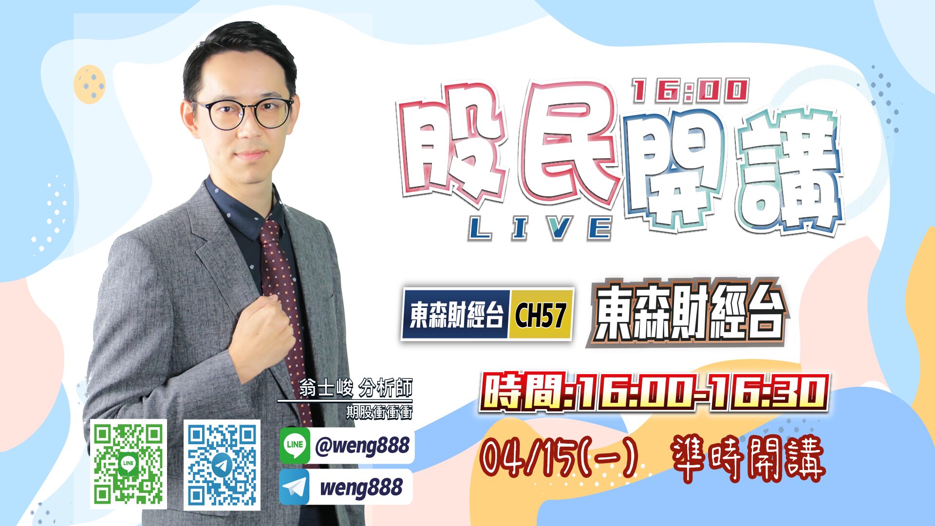 東森財經台-股民開講-翁-20240318