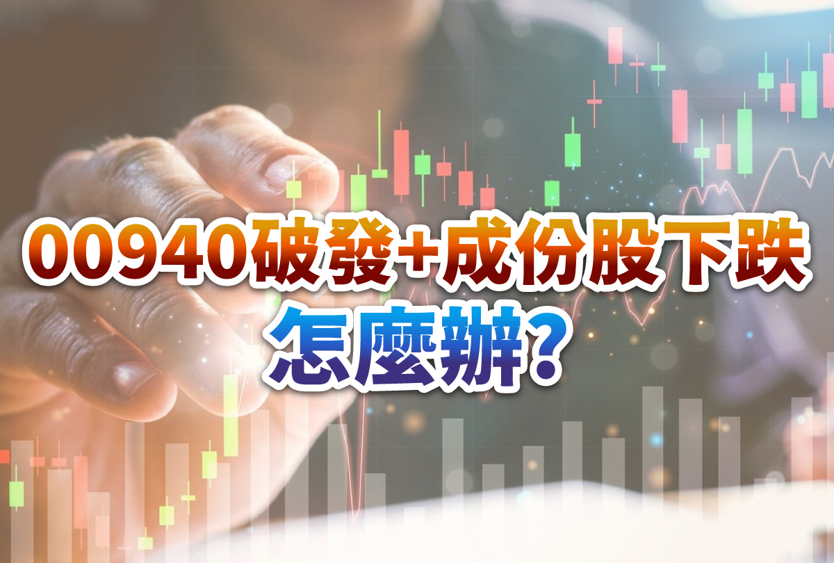 00940破發+成分股下跌，怎麼辦?