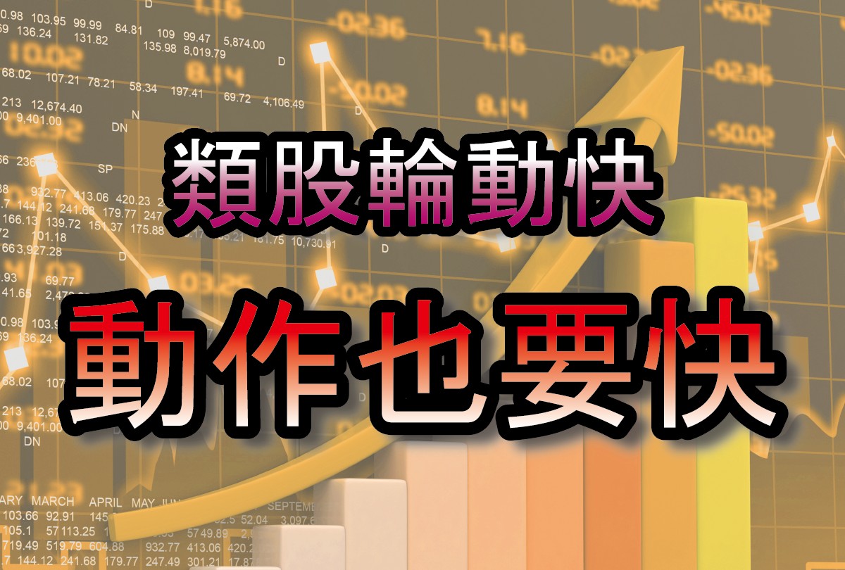 類股輪動快動作也要快"