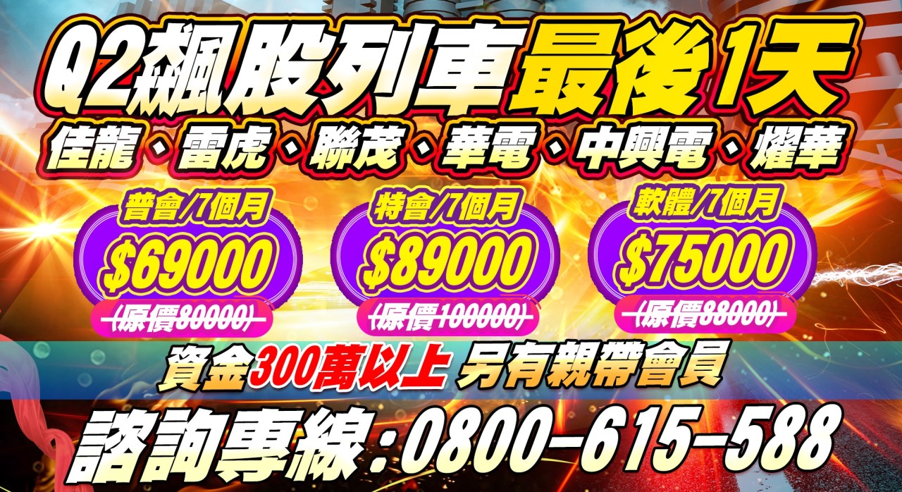 Q2飆股列車優惠專案-最後一天