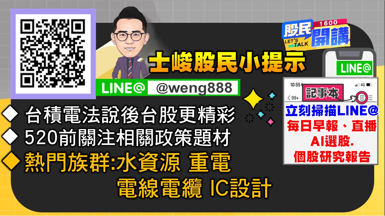 [股民開講]20240418-翁-07-股民小提示