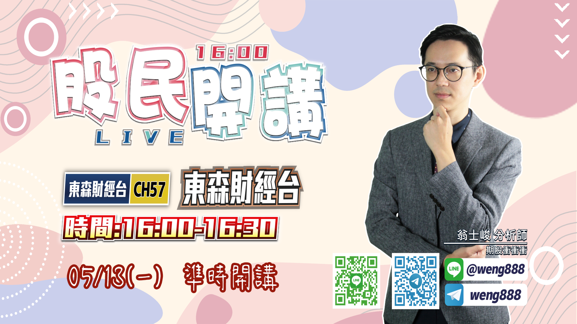 東森財經台-股民開講-翁-20240513