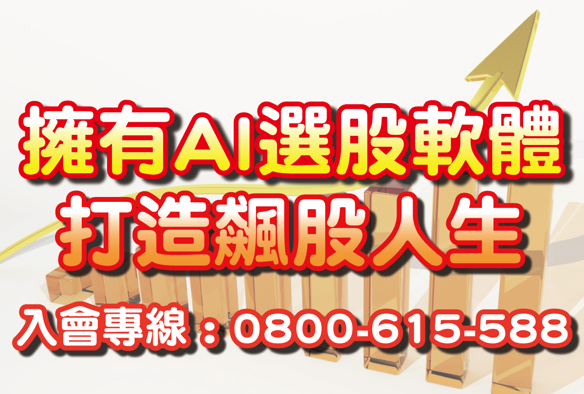 AI選股軟體