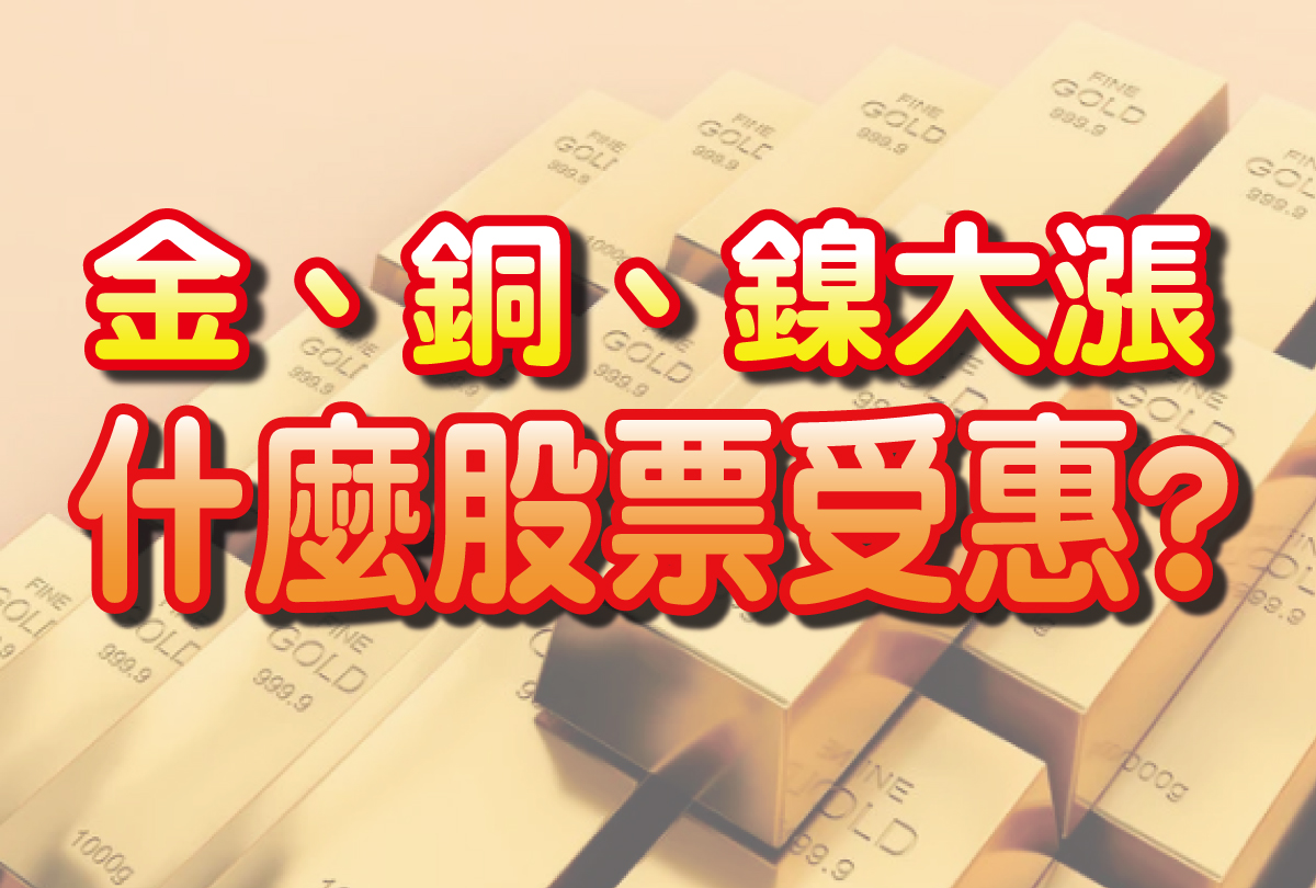 原物料上漲 受惠概念股
