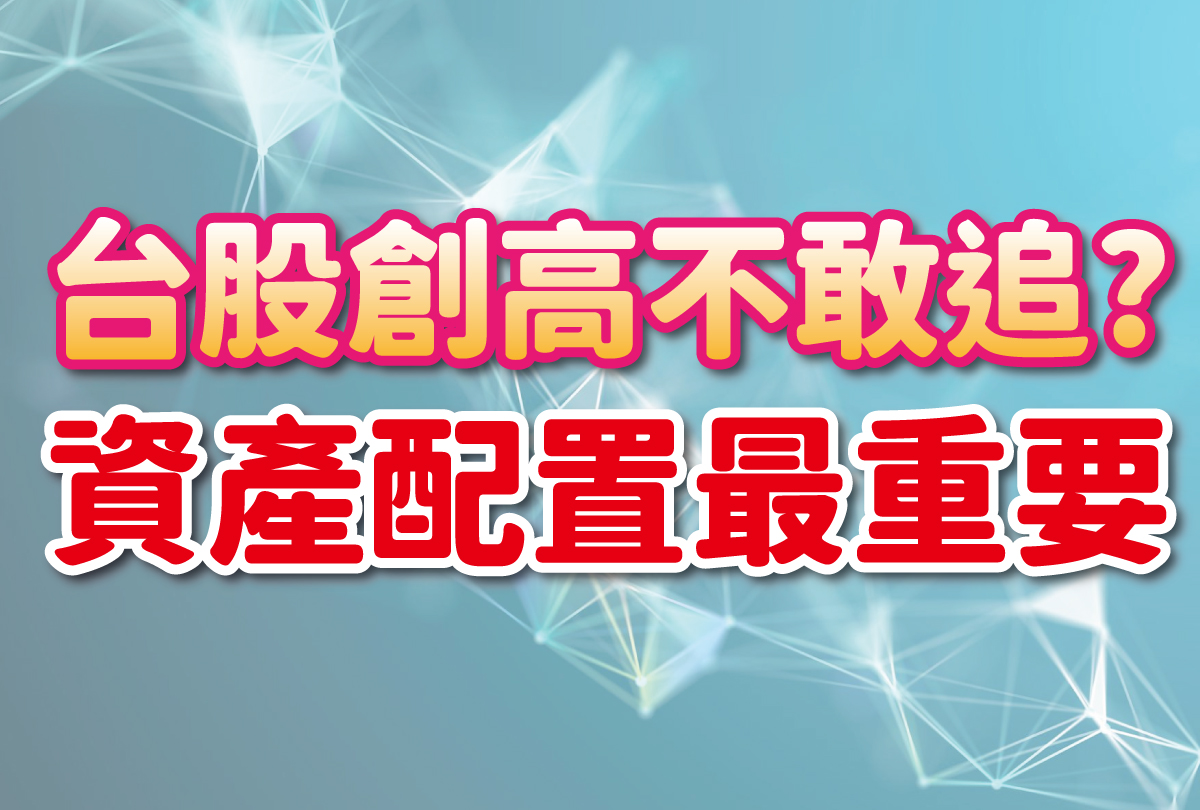 台股創高不敢追，資產配置更重要