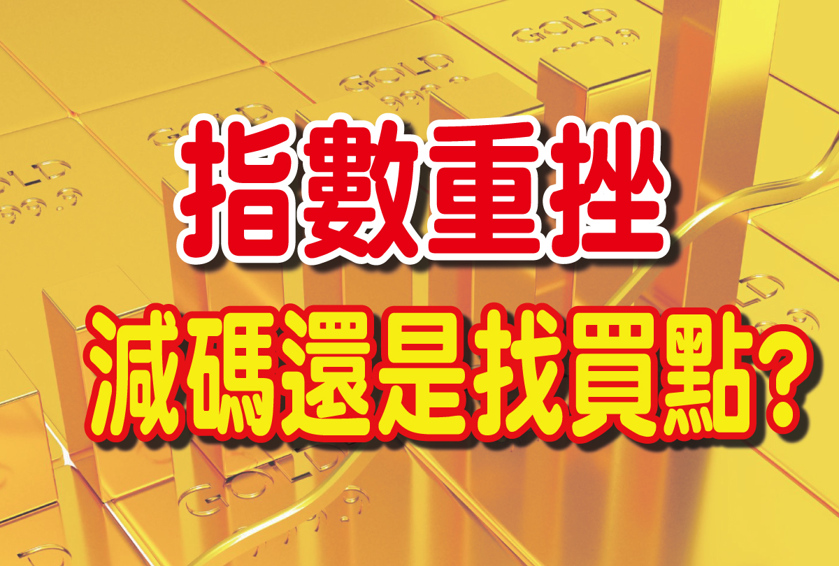 指數重挫 減碼還是找買點?-20240624