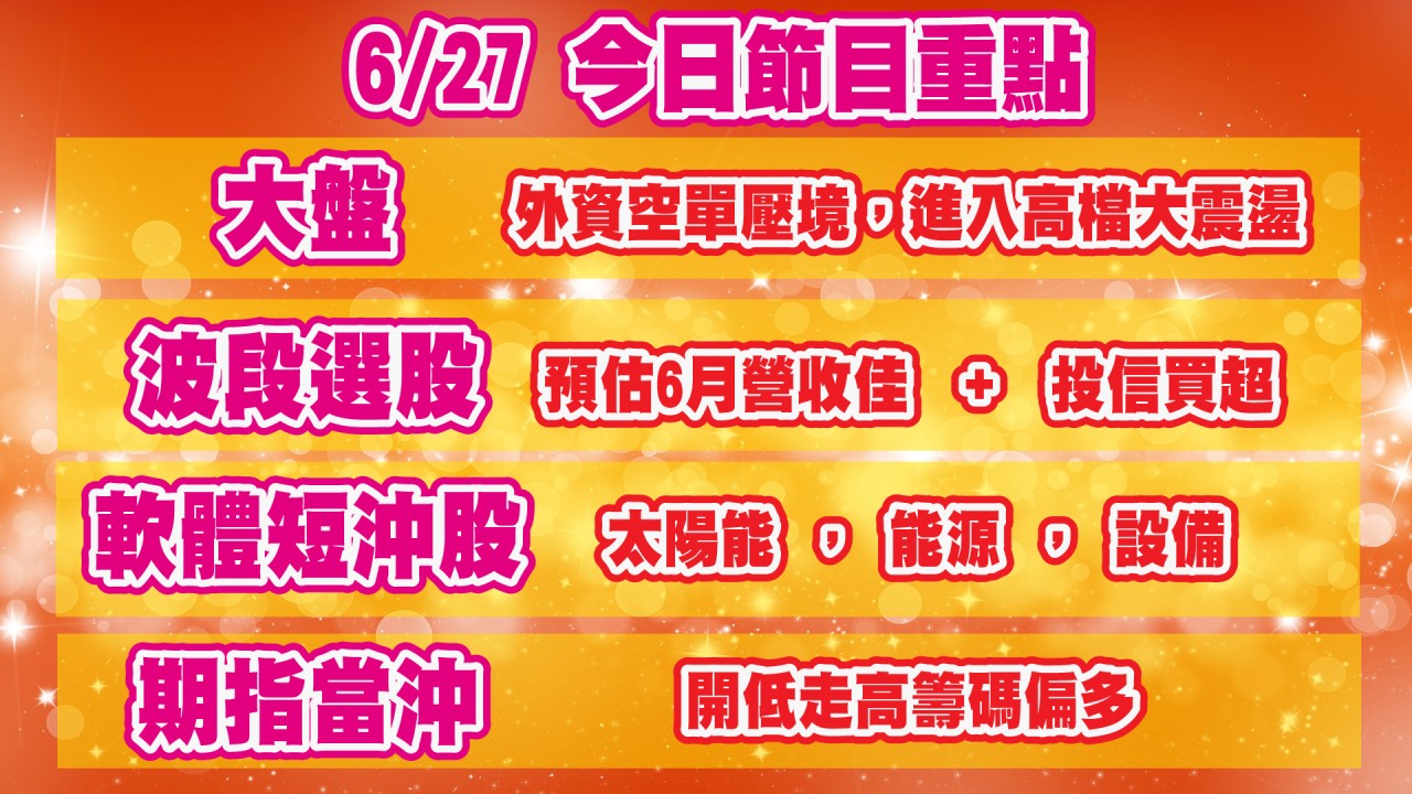 6/27今日節目重點