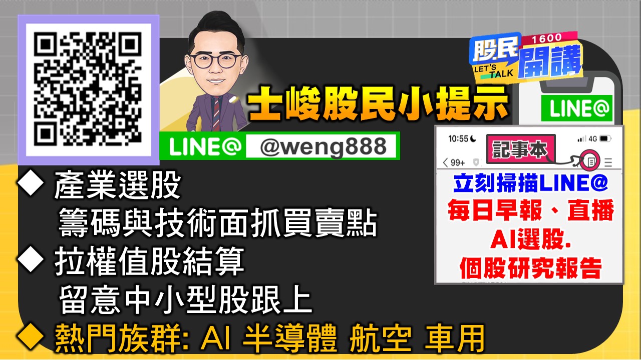 [股民開講]20240619-翁-06-股民小提示