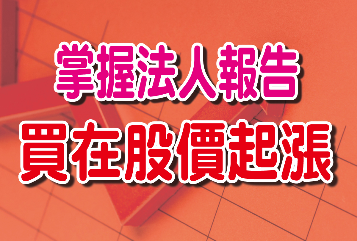 掌握法人報告、買在股票起漲