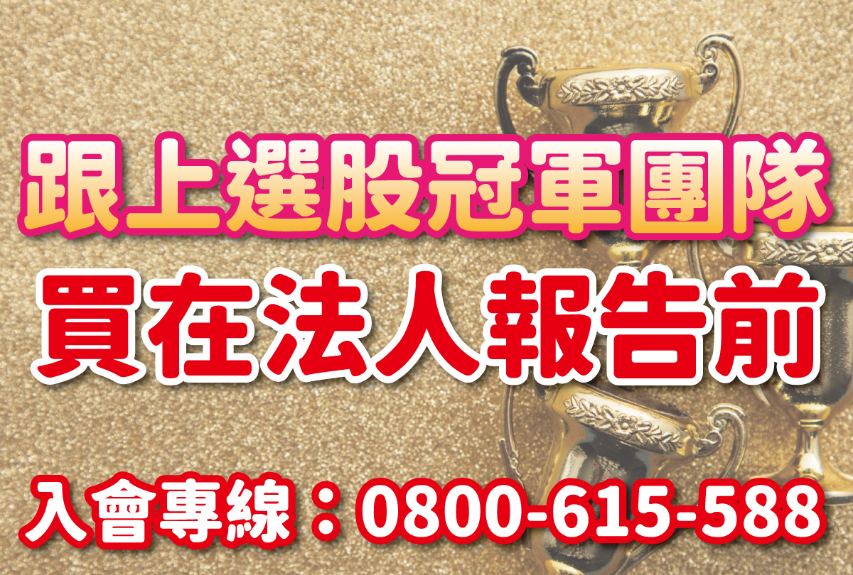 買在法人報告前