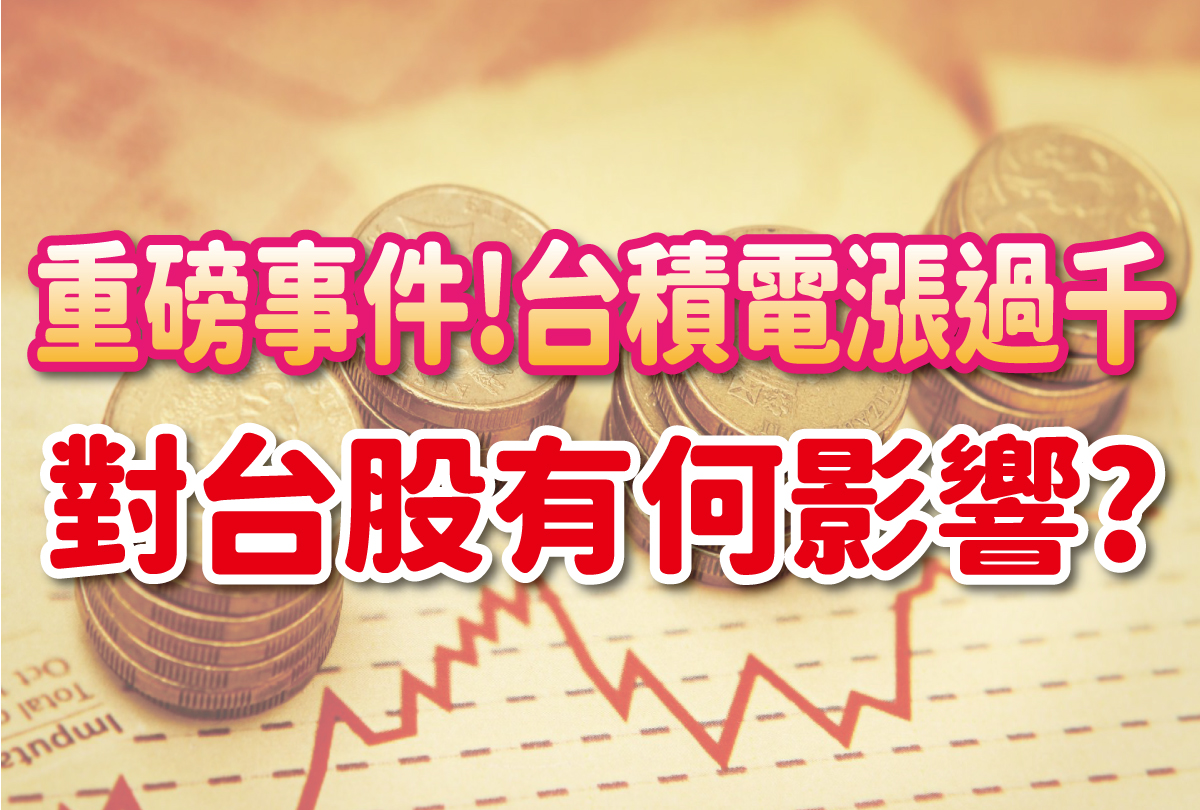 台積電站上千元 對行情有何影響?