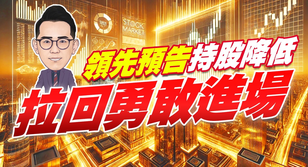 領先預告要持股減碼