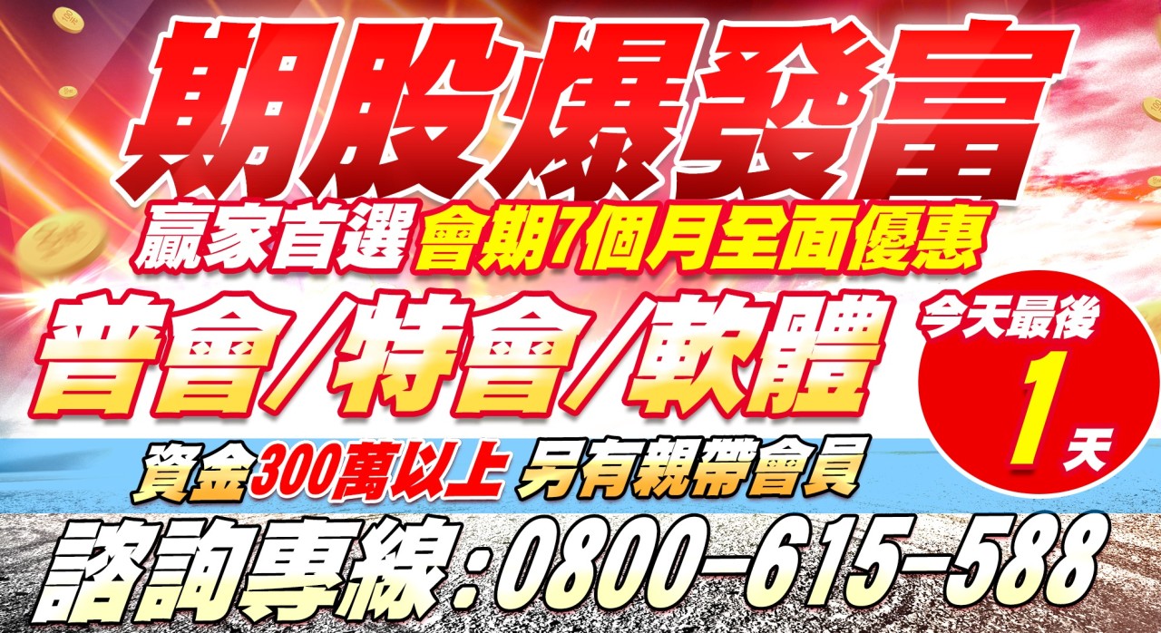 專案-期股爆發富、最後一天