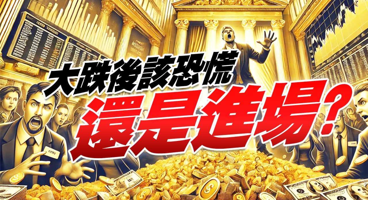 大跌後該恐慌還是進場?